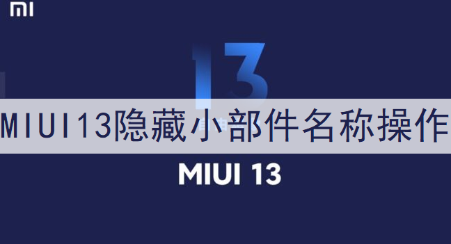 MIUI13隐藏小部件名称操作讲解