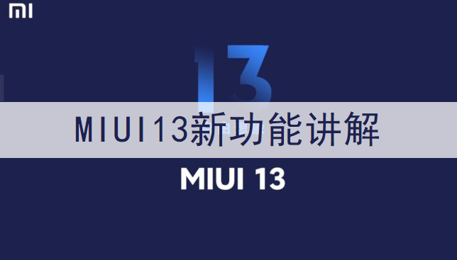 MIUI13新功能讲解