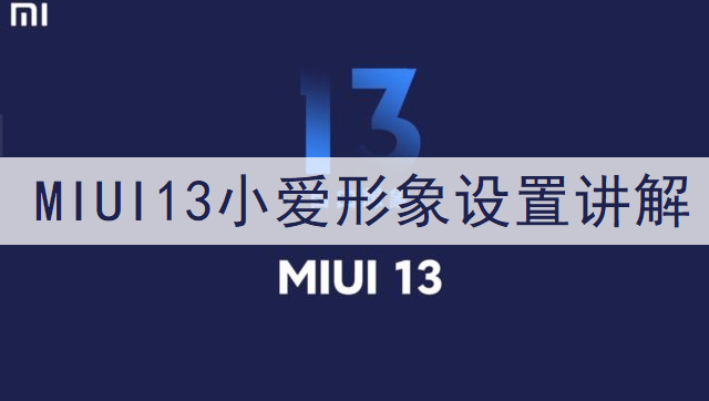 MIUI13小爱形象设置讲解