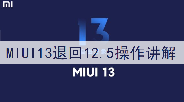 MIUI13退回12.5操作讲解