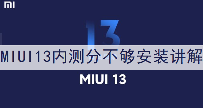 MIUI13内测分不够安装讲解