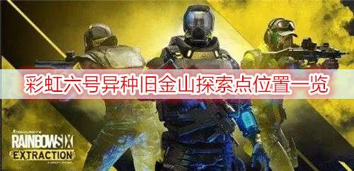 彩虹六号异种旧金山探索点位置一览