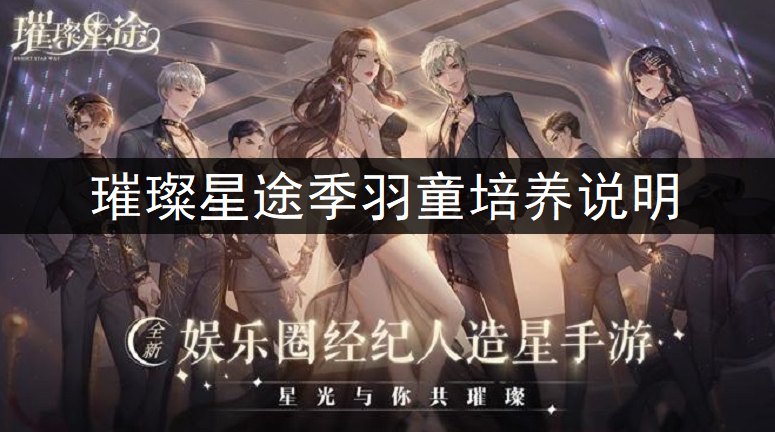 璀璨星途季羽童培养说明