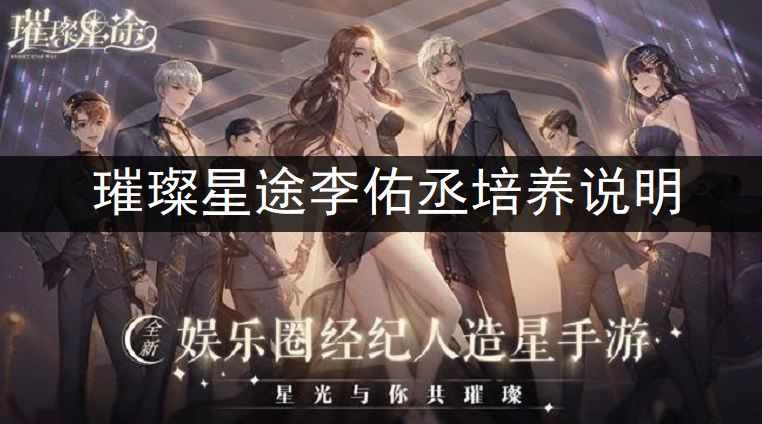 璀璨星途李佑丞培养说明