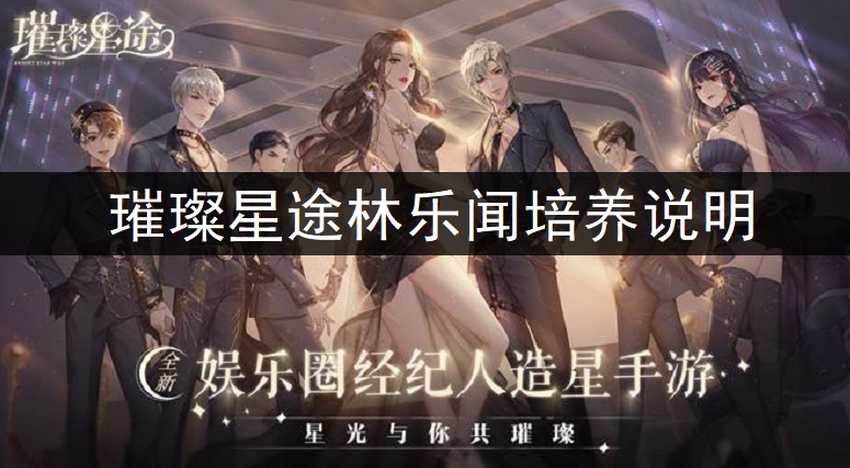 璀璨星途林乐闻培养说明