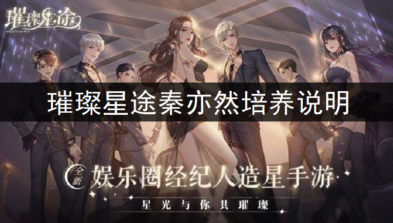 璀璨星途秦亦然培养说明