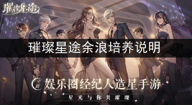 璀璨星途余浪培养说明