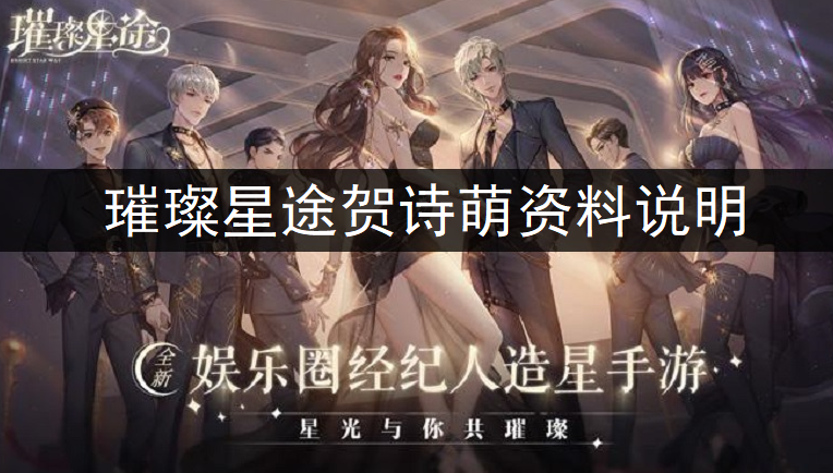 璀璨星途贺诗萌资料说明