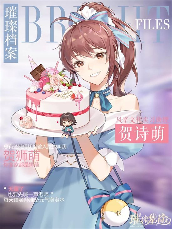 璀璨星途贺诗萌资料说明