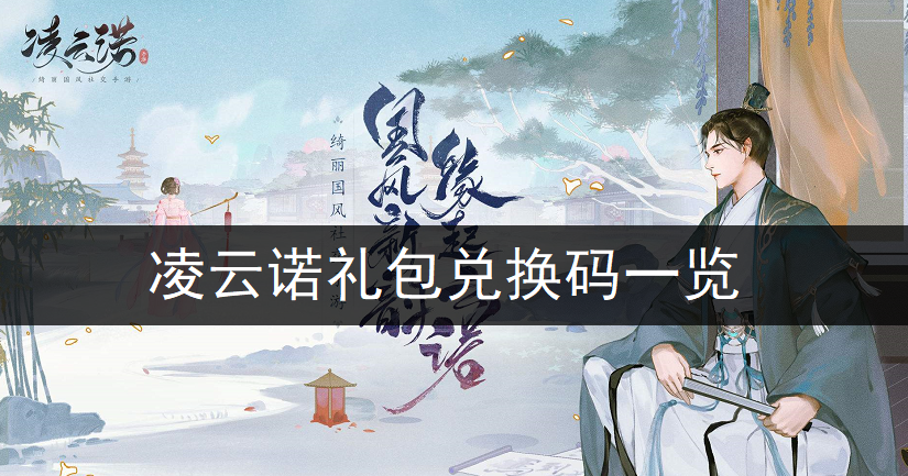 凌云诺礼包兑换码一览