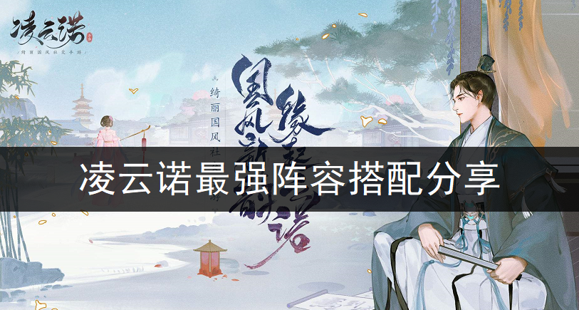 凌云诺最强阵容搭配分享