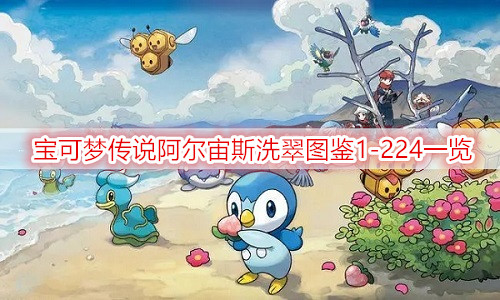 宝可梦传说阿尔宙斯洗翠图鉴1-224一览