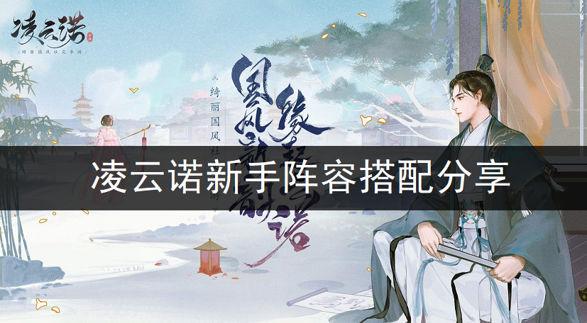 凌云诺新手阵容搭配分享