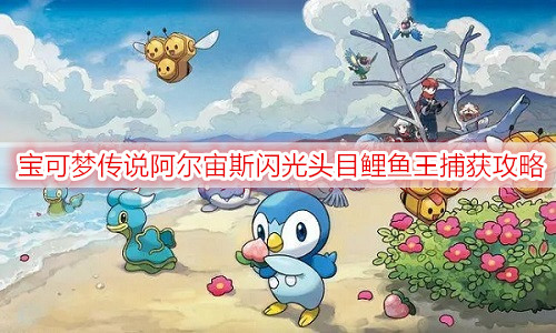 宝可梦传说阿尔宙斯闪光头目鲤鱼王捕获攻略