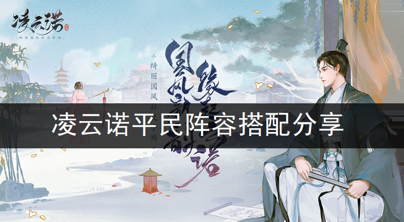 凌云诺平民阵容搭配分享
