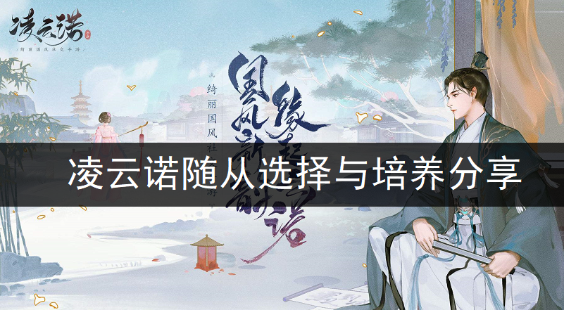 凌云诺随从选择与培养分享