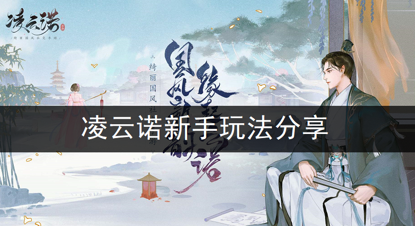 凌云诺新手玩法分享