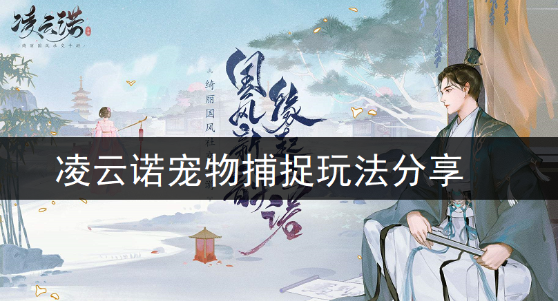凌云诺宠物捕捉玩法分享