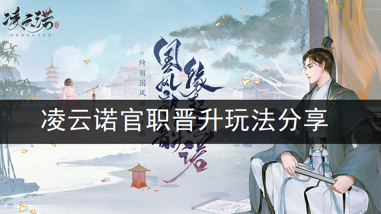 凌云诺官职晋升玩法分享