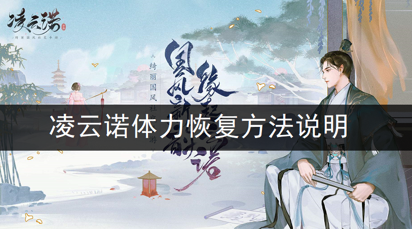 凌云诺体力恢复方法说明