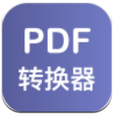 PDF格式转换器