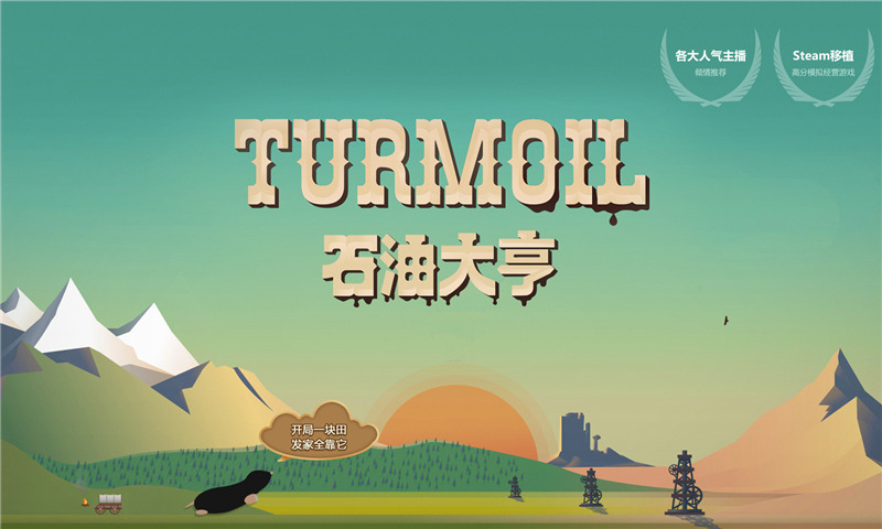 石油大亨Turmoil