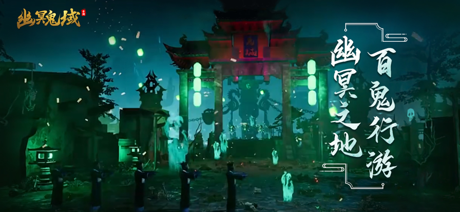 幽冥鬼域