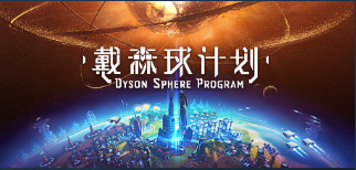 《戴森球计划》游戏中期发电方法推荐