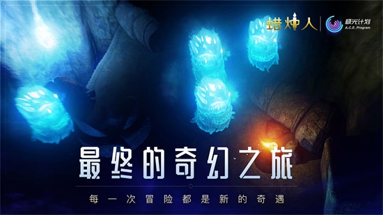 蜡烛人：发现自己