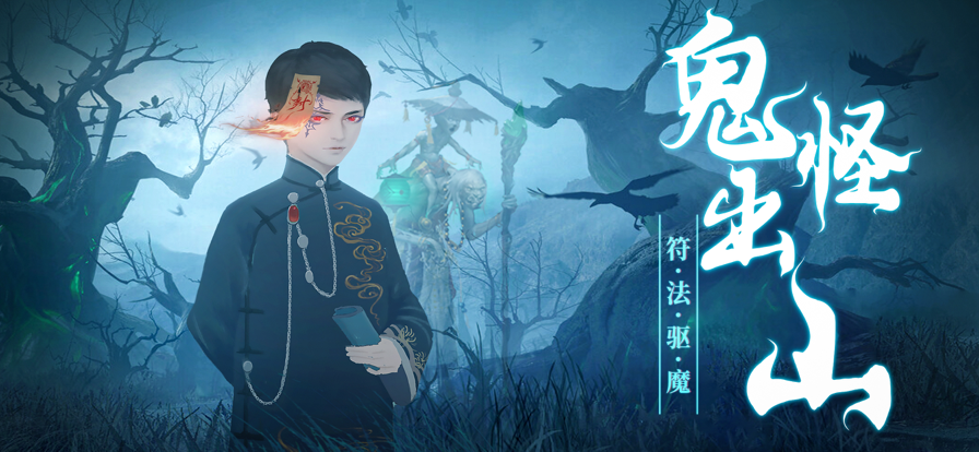 道士出观：猛鬼下山