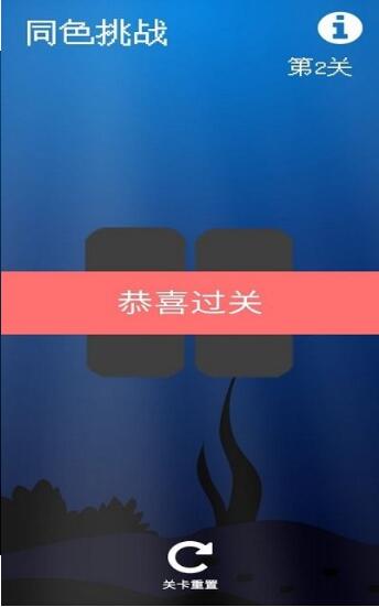 同色挑战