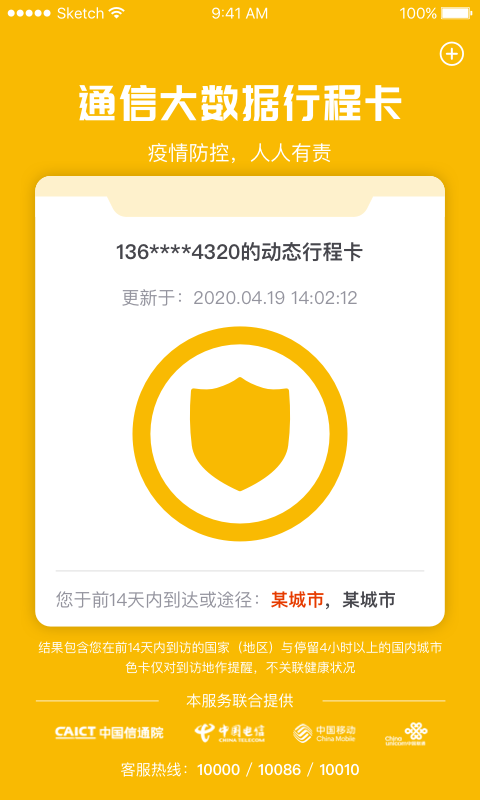 通行行程大数据行程卡