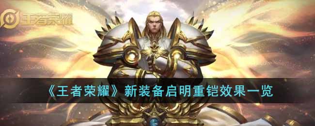 王者荣耀新装备启明重铠有哪些效果？