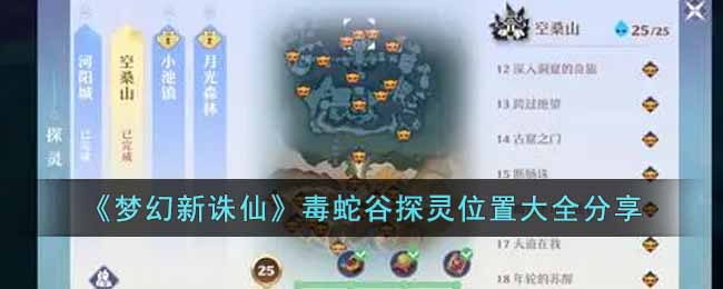 梦幻新诛仙毒蛇谷在什么地方探灵？