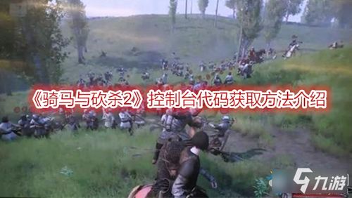 《骑马与砍杀2》:独家实用控制台代码大全,提升游戏体验必看攻略 《骑马与砍杀2》:独家实用控制台代码大全,提升游戏体验必看攻略