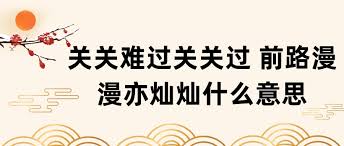 理解'前路漫漫'含义：探索其深层意义与应用