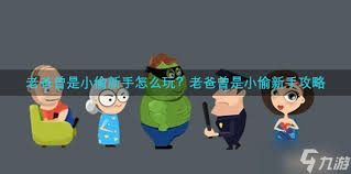 揭秘《老爸曾是小偷》：游戏深度体验与操作技巧全解析，带你玩转刺激冒险！