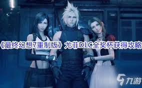 《最终幻想7重制版》DLC尤菲篇：兀鹰堡垒冠军攻略