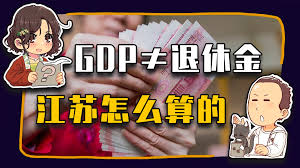 中央明确江苏养老金核算错误解决时间表，速览最新进展
