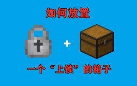 揭秘《我的世界》箱子上锁指令与解锁技巧：轻松掌控你的游戏宝箱
