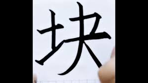 揭秘'bishi'的汉字魅力：探寻其背后的雅致书写
