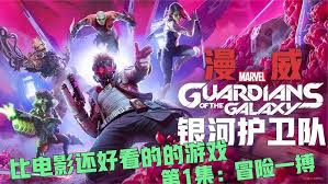 《漫威银河护卫队》深度剧情解析+终极攻略秘籍，解锁宇宙级冒险！