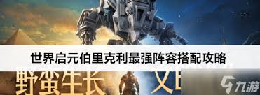 《世界启元》深度解析：打造无敌阵容，伯里克利最强配队推荐全攻略！