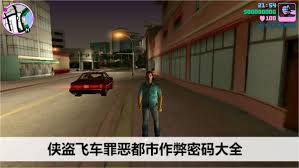 完整版《侠盗飞车：罪恶都市》秘籍攻略，提升游戏体