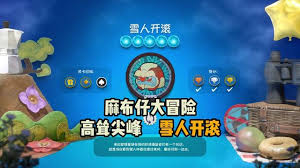 《麻布仔大冒险》全关卡通关攻略：详细视频教程