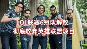 揭秘LOL传奇战队U4：成立至解散全历程，重大事件一网打尽，你不可错过的电竞史诗！