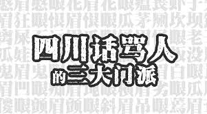 揭秘！四川方言中的独特脏话艺术与文化内涵