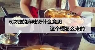 揭秘！'6元麻辣烫'背后的故事与梗趣