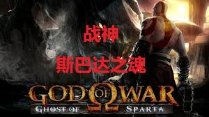 《战神：斯巴达之魂》PSP游戏攻略大全