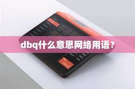 揭秘！DQQ在网络语言中的神秘含义，你get到了吗？